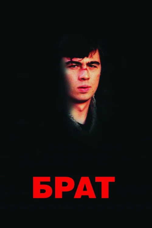 Брат (Коллекция)