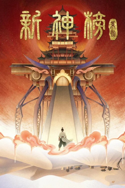 新神榜（系列）