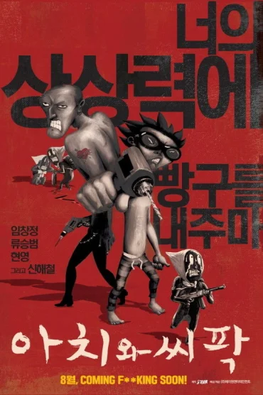 아치와 씨팍