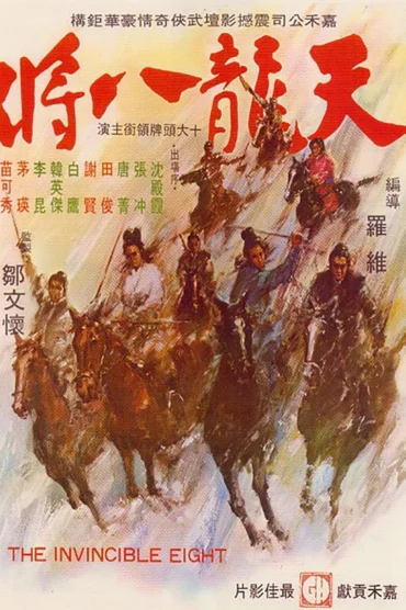 天龍八將