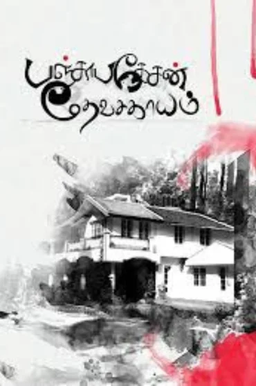 Panchapakesan Devasagayam