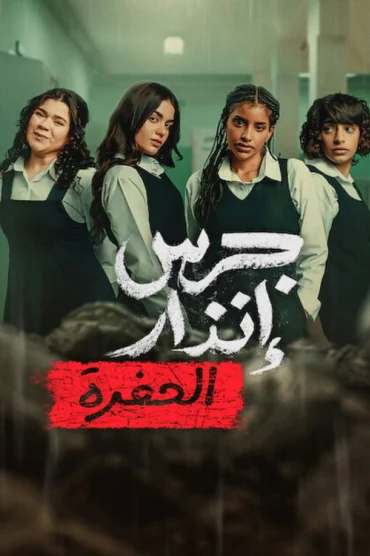 Yangın Yeri: Çukur