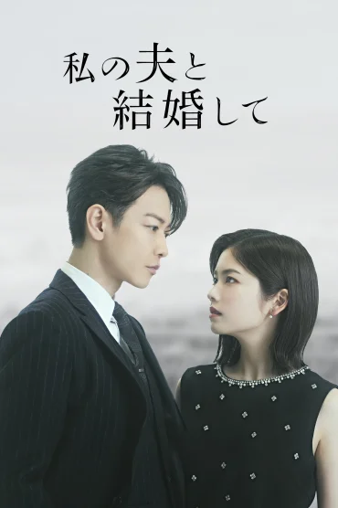 Marry My Husband: Japan